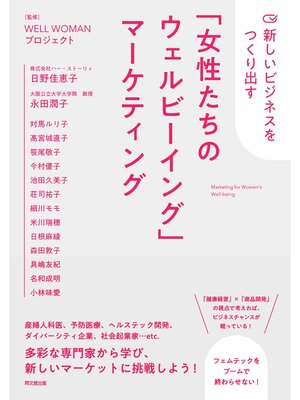 cover image of 「女性たちのウェルビーイング」マーケティング